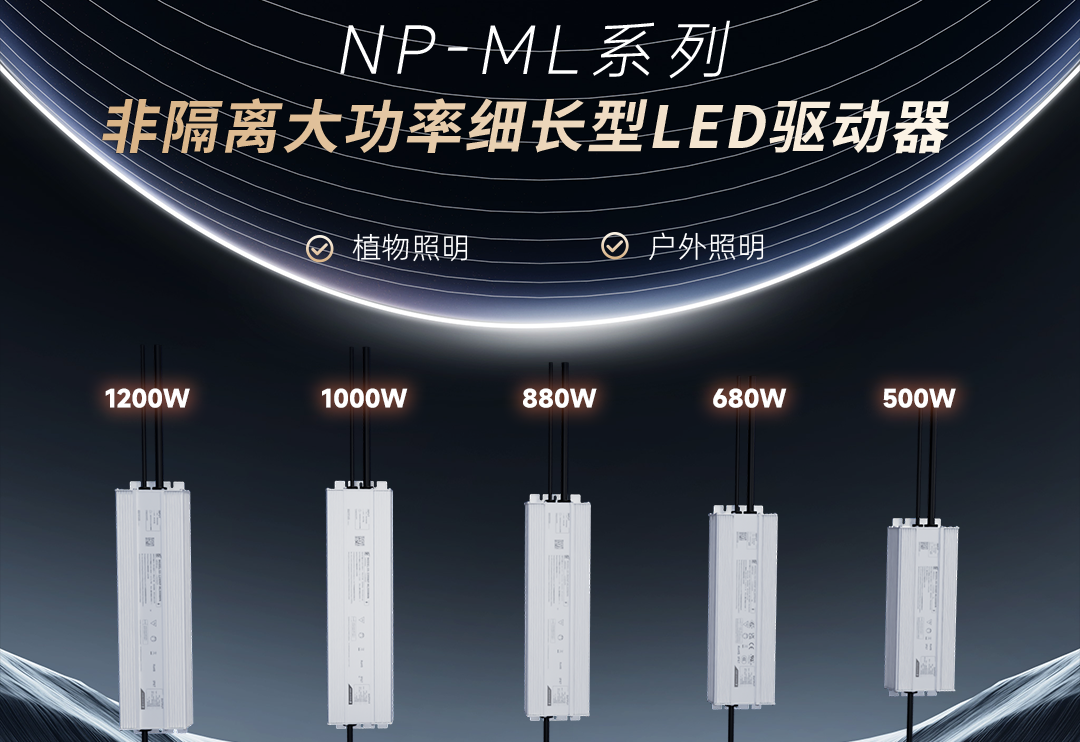  旋乐吧spin8新品 | 非隔离大功率细长型NP-ML系列LED驱动器上市！