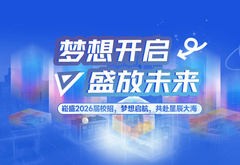  梦想开启，，，盛放未来 | 旋乐吧spin8股份2026届校园招聘正式启动！！！
